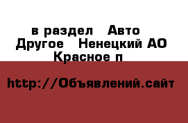  в раздел : Авто » Другое . Ненецкий АО,Красное п.